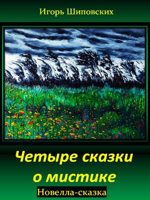 cover image of Четыре сказки о мистике